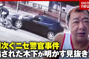 【新手口】自転車の青切符を悪用“ニセパトカー”追走も…「口座残高話した」TKO木下が激白するニセ警官の見抜き方｜ABEMA的ニュースショー