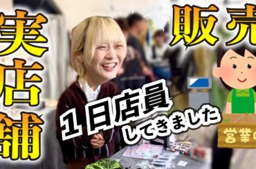 下北沢で1日店員してみた【のえのん】