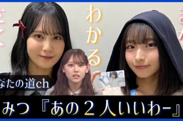 一緒にいる大野愛実と松尾桜をみた平岡海月ちゃんが衝撃の一言を残す【日向坂46】