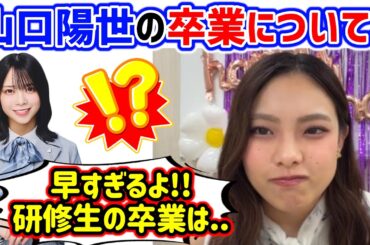 山口陽世の早すぎる卒業について語る遠藤光莉【文字起こし】櫻坂46 日向坂46