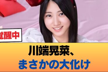 【朗報】川端晃菜が大化けしてる件についてwwwwwww #乃木坂46 #乃木坂46のスター