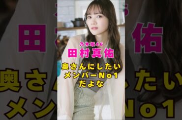 乃木坂46・田村真佑って奥さんにしたいNo.1だよな#芸能人 #芸能界 #芸能 #shorts #乃木坂46