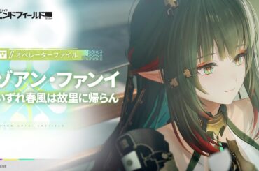 オペレーターファイル [ゾアン・ファンイ：いずれ春風は故里に帰らん]