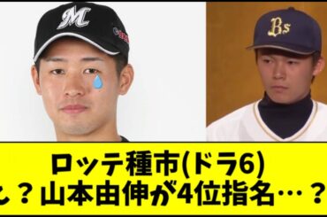 ロッテ種市「山本由伸くんが４位指名だった時は絶望しか無かった」