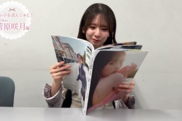 #エチュード読んでみた #菅原咲月 さん編【ロングバージョン】