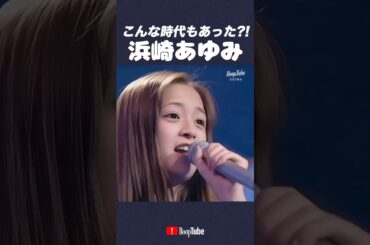 美少女アイドルですわ  #浜崎あゆみ #ライブ #アイドル #shorts