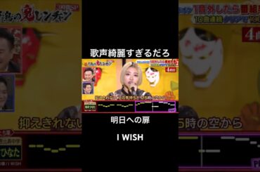 歌声が綺麗すぎて評価が高い女の実力がやばすぎた#千鳥の鬼レンチャン #鬼レンチャン #柏木ひなた #私立恵比寿中学