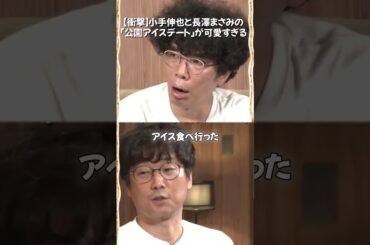 【衝撃】小手伸也と長澤まさみの「公園アイスデート」が可愛すぎる #片桐仁