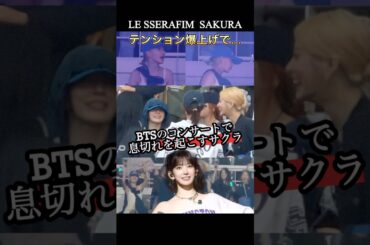 サクラがBTSコンサートで限界突破…【LE SSERAFIM】 #lesserafim #ルセラフィム #宮脇咲良