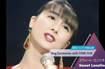 河合奈保子　スウィート・ロンリネス（夜のヒットスタジオDELUXE）