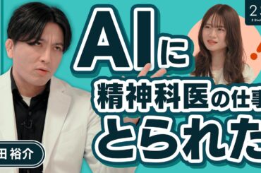 【AI失業】精神科医の仕事もとられた Ι 山崎怜奈×益田裕介 Ι NGなしの質問 Ι 2SQ