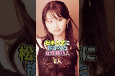 松本人志に抱かれた女性芸能人6人 #芸能 #芸能人 #芸能界