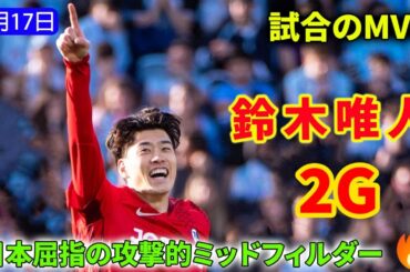 鈴木唯人、圧巻の2発！主役として試合を支配し、日本代表にとってW杯へ大きな追い風。