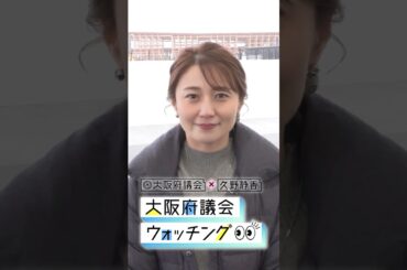 大阪府議会×久野静香 大阪府議会ウォッチング　PR⑥