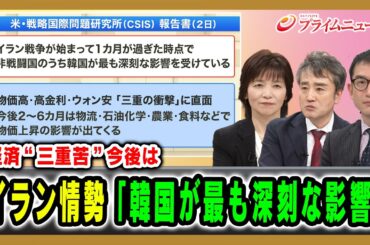 【経済“三重苦”今後は】イラン情勢「韓国が最も深刻な影響」中空麻奈×権容奭×西濵徹 2026/04/17放送＜前編＞【BSフジ プライムニュース】