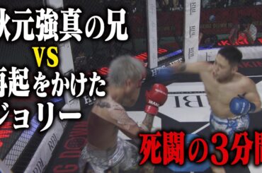 秋元優志 vs ジョリー / 試合映像【BreakingDown16】