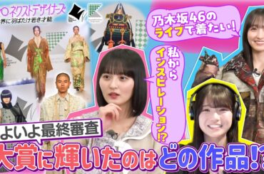 【TOKYOネクストデザイナーズ #4】乃木坂46MC★ファッションコンクールに挑む学生に密着！東京都presents