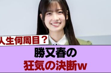 【異次元】同志社小から京大へ…勝又春の華麗なる学歴と「就活前日にアイドル応募」という狂気にネット民脱帽 #櫻坂46 #櫻坂46の家