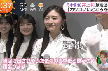 260417 乃木坂46💜井上和『 STAR 出演 紹介 』