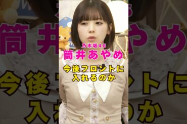乃木坂46・筒井あやめは今後フロントに入れるのか#芸能人 #芸能界 #芸能 #shorts #乃木坂46