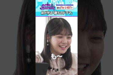 へっぽこ林瑠奈の「勝ちのドラマ」 #乃木坂46 #東京パソコンクラブ