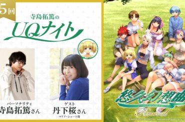 『寺島拓篤のUQナイト』第5回　ゲスト：丹下桜さん（マリア・ショート役）