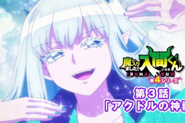 【次回予告】第3話「アクドルの神髄」／アニメ『魔入りました！入間くん』第４シリーズ