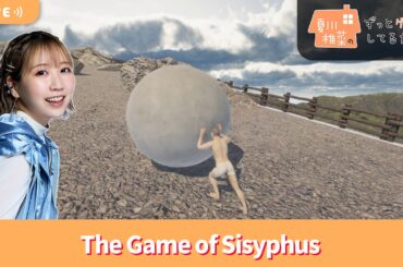 【プレミア公開】夏川椎菜のずっと『The Game of Sisyphus』してるだけ【2026.04.17】