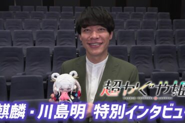 【特別インタビュー映像】映画『超かぐや姫！』麒麟・川島明が感動 ＆ 絶賛。新時代アニメーションの魅力を紹介