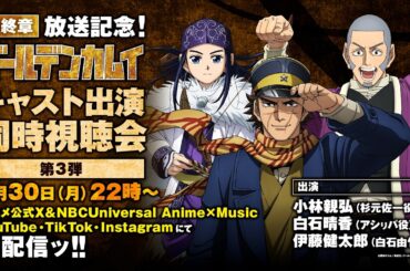 TVアニメ『ゴールデンカムイ』最終章放送記念！キャスト出演同時視聴会 第3弾(出演：小林親弘、白石晴香、伊藤健太郎)