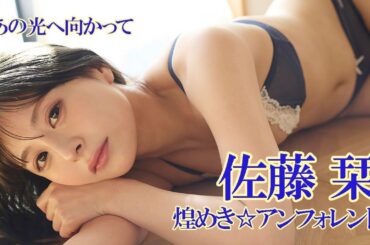 【#佐藤栞】「煌めき☆アンフォレント」リーダー佐藤栞の3年半ぶり水着グラビア――デジタル写真集『あの光へ向かって』好評発売中　Shiori SATO #キラフォレ