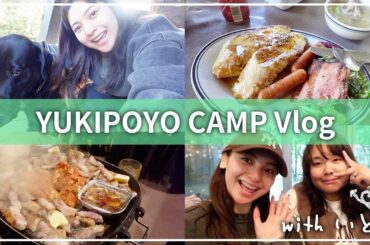 ゆきぽよのいとこ初登場‼️グランピングでサウナに料理に🏕️🍳【ゆきぽよTV！】