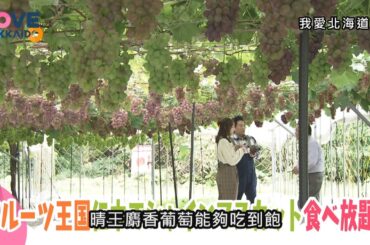 【搶先看】我愛北海道 #539  11/29(六)晚間6點首播