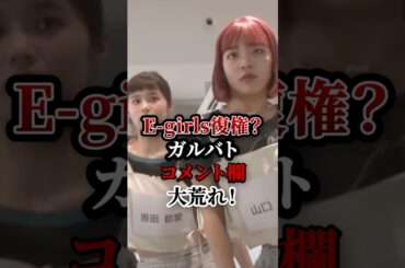 イーガルズの復権？ガルバトコメント欄大荒れ！　#ノノガ  #MOMO #ldh