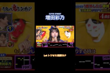 トリセツ/西野カナ　#千鳥の鬼レンチャン #増田彩乃