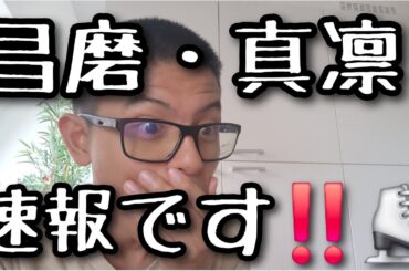 宇野昌磨・本田真凛　速報です😱期待します💦　#フィギュアスケート　#宇野昌磨　#本田真凛