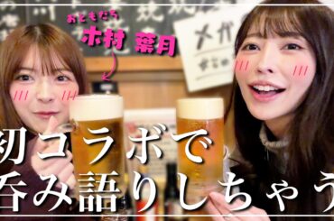 【初コラボ】木村 葉月ちゃんと呑み語り