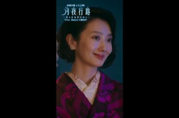 【美人ママとの出会い】第1話切り抜き「#月夜行路 ー答えは名作の中にー」／W主演：#波瑠 × #麻生久美子 #shorts