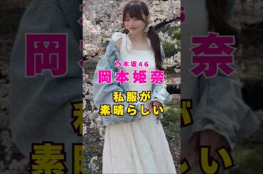 乃木坂46・岡本姫奈の私服が素晴らしい#芸能人 #芸能界 #芸能 #shorts #乃木坂46