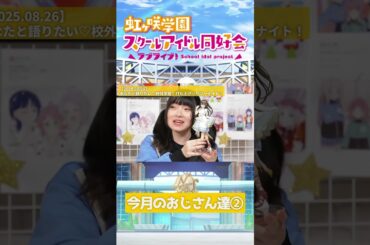 【虹ヶ咲】今月のおじさん達②【2025.08.26】 #lovelive #虹ヶ咲 #久保田未夢 #田中ちえ美 #法元明菜 #shorts