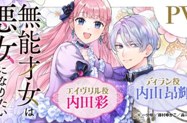 【CV：内田彩＆内山昂輝】『無能才女は悪女になりたい』小説＆コミックスPV