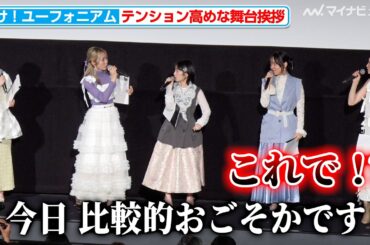 戸松遥、テンション高めな黒沢ともよ＆安済知佳らに困惑「やりづらいです」『最終楽章 響け！ユーフォニアム』前編 完成披露上映会