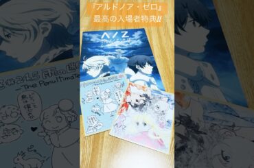 【アルドノア・ゼロ（Re+）】限定‼︎入場者特典#aldnoahzero#アルドノアゼロ#Kalafina#花江夏樹#小野賢章#雨宮天#水瀬いのり#小松未可子#加隈亜衣#嶋村侑#茅野愛衣#shorts