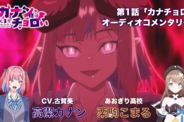 【オーディオコメンタリー】高潔カナン＆栗駒こまる／TVアニメ『カナン様はあくまでチョロい』第1話「カナチョロ」【特別公開】