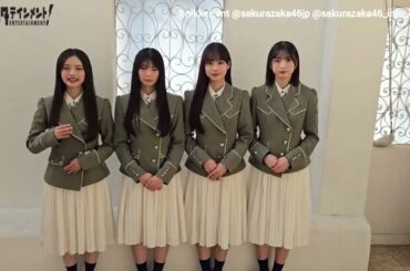 櫻坂46 4月9日発売！『日経エンタテインメント！【櫻坂46 Special 2026】』浅井恋乃未 稲熊ひな 松本和子 山田桃実