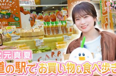 秋元真夏が「にんじんモチーフ」道の駅でお買い物＆食べ歩き！！