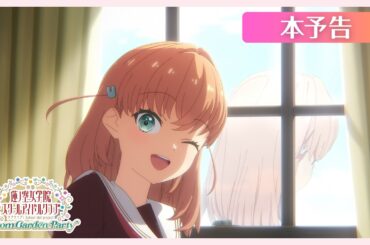 【いよいよ5月8日(金)全国公開！】本予告『映画 ラブライブ！蓮ノ空女学院スクールアイドルクラブ Bloom Garden Party』