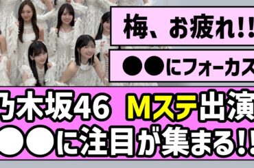 【最駆け】乃木坂46、Mステ出演！〇〇に注目が集まる！！【乃木坂46】