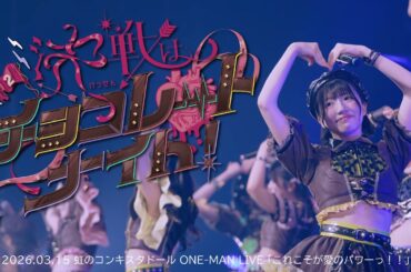決戦はチョコレートナイト/虹のコンキスタドール(虹コン)【2026.03.15 虹のコンキスタドール ONE-MAN LIVE 「これこそが愛のパワーっ！！」】