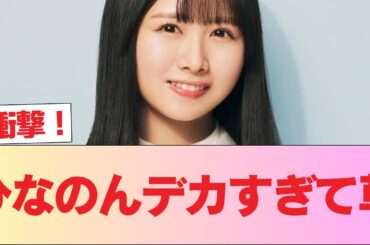 【日向坂46】ひなのんデカすぎて草ｗｗｗ #日向坂46 #日向坂 #日向坂で会いましょう #乃木坂46 #櫻坂46